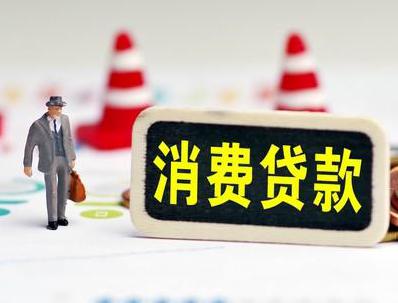 长岛哪些属于个人消费贷款？