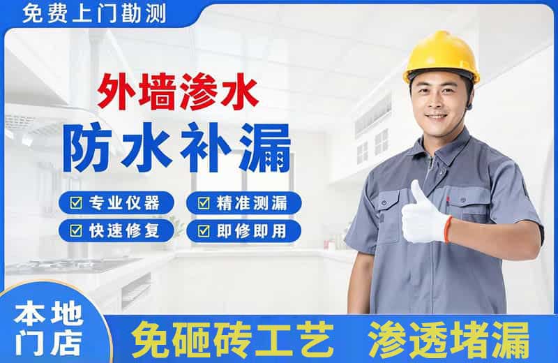 长岛外墙渗水维修