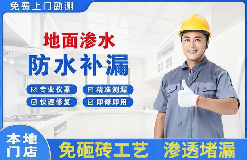 长岛地面渗水维修