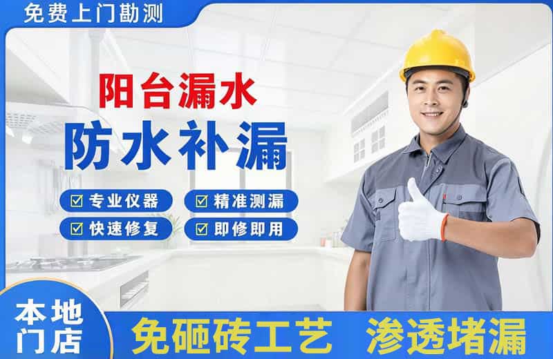 长岛阳台漏水维修