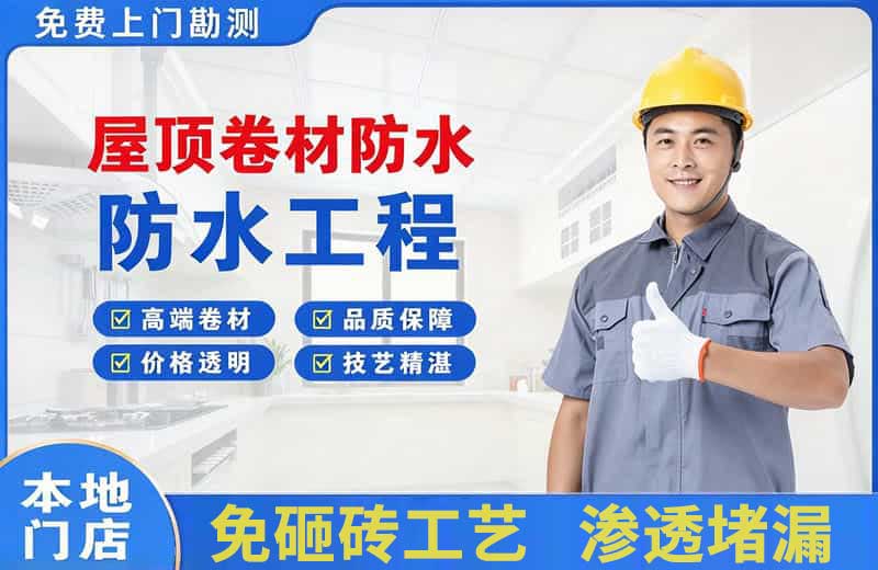 长岛屋顶卷材防水