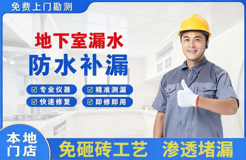 长岛地下室漏水维修