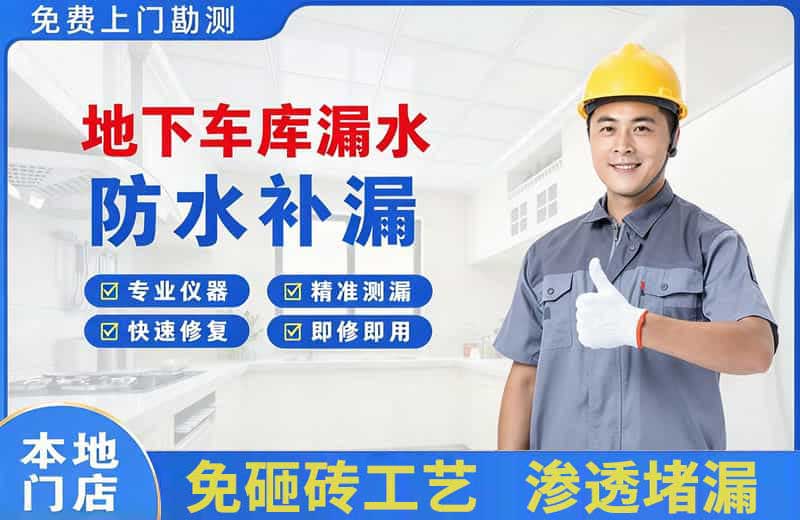 长岛地下车库漏水维修